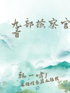 九部检察官免费看