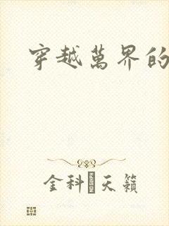 穿越万界的小说