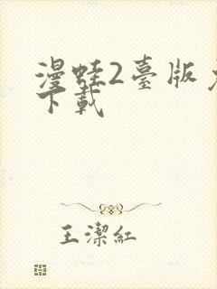 漫蛙2台版免费下载