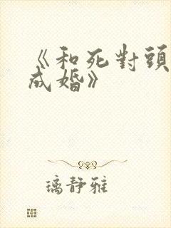 《和死对头奉子成婚》