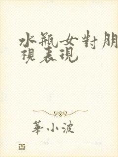 水瓶女对朋友重视表现