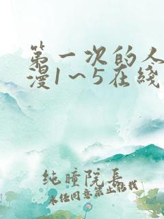 第一次的人妻动漫1～5在线看