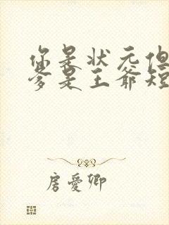 你是状元但是你爹是王爷短剧合集