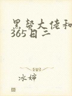 黑帮大佬和我的365日二