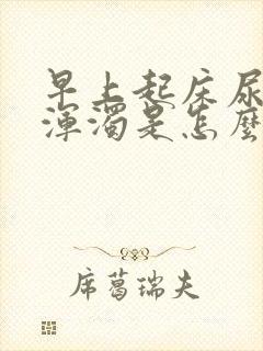 早上起床尿特别浑浊是怎么回事儿?