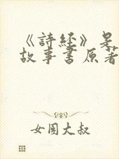 《诗经》是一本故事书原著小说结局