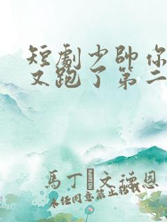 短剧少帅你老婆又跑了第二季