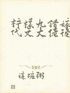 柠檬九错嫁给年代文大佬后