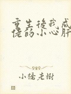 重生后我成了大佬的小心肝 下载