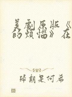 美剧原版《成长的烦恼》在线观看