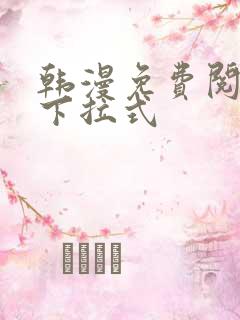 韩漫免费阅读看下拉式