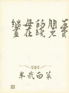 继母的朋友们漫画在线免费看