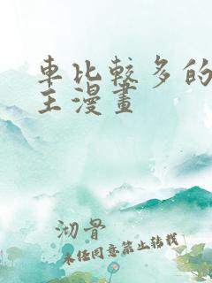 车比较多的双男主漫画