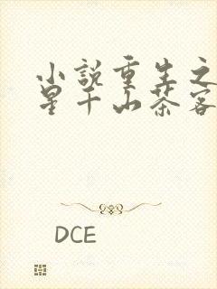 小说重生之女将星千山茶客完整下载