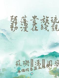 堕落贵族琉璃川动漫在线观看