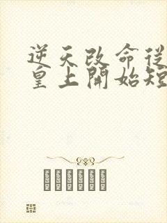 逆天改命从我当皇上开始短剧在线播放