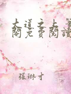 大道之上 笔趣阁免费阅读无弹窗