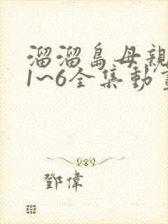 溜溜岛母亲动漫1~6全集动画片