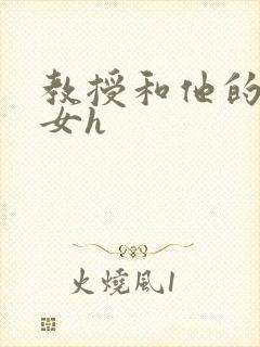 教授和他的乖乖女h