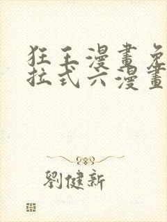 狂王漫画免费下拉式六漫画