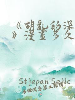 《胡乱的深见君》漫画多久更新一次