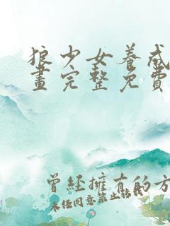 狼少女养成记漫画完整免费观看