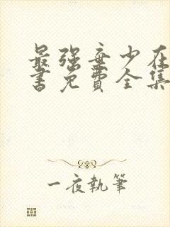 最强弃少在线听书免费全集