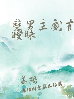 双男主剧有吻戏暧昧