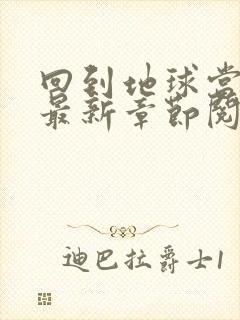 回到地球当神棍最新章节阅读