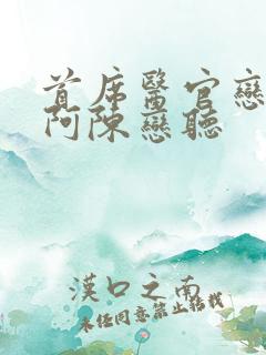 首席医官恋听网阿陈恋听