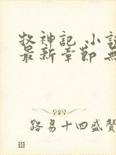 牧神记 小说 最新章节 无弹窗