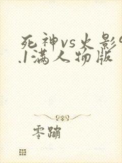 死神vs火影9.1满人物版