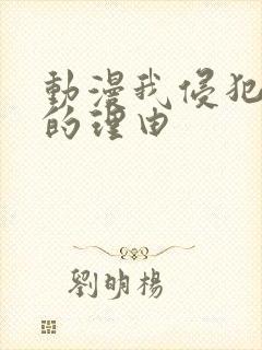 动漫我侵犯侄女的理由