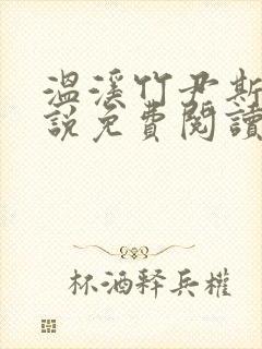 温溪竹尹斯衡小说免费阅读最新章节