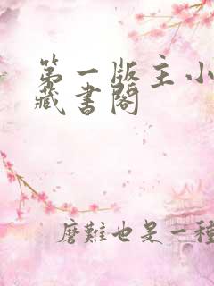 第一版主小说网藏书阁