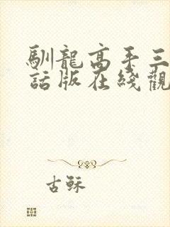 驯龙高手三普通话版在线观看完整版免费