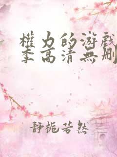 权力的游戏第四季高清无删减