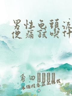 男性龟头流脓小便痛该吃什么药