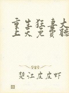 重生狂妻大佬宠上天免费听书