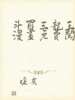 斗罗三龙王传说漫画免费阅读