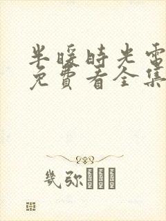 半暖时光电视剧免费看全集