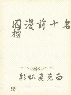 国漫前十名排行榜