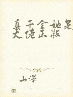 真千金她是全能大佬正版