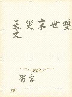 天灾末世双男主文