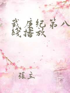 武庚纪第八季在线播放