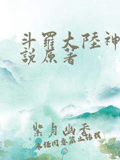 斗罗大陆神界传说原著