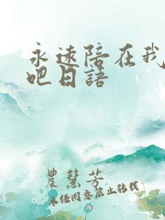 永远陪在我身边吧日语