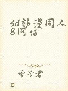 3d动漫同人18网站