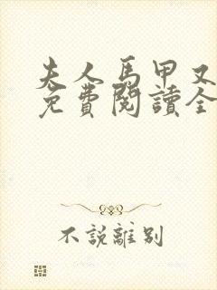 夫人马甲又掉了免费阅读全文