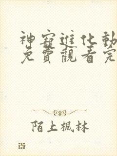 神宠进化动态漫免费观看完整版27集